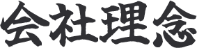 会社理念