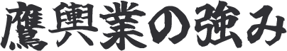 鷹輿業の強み