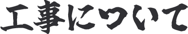工事について