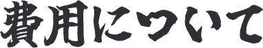 費用について