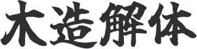 木造解体