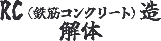 RC（鉄筋コンクリート）造 解体
