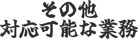 その他対応可能な業務